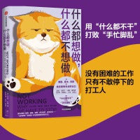 什么都想做，什么都不想做(用“什么都不干”打败“手忙脚乱”。没有困难的工作，只有不敢停下的打工人。)