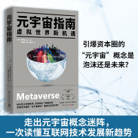 元宇宙指南（《枢纽》《破茧》作者施展、得到“元宇宙12讲”主理人陈序推荐，投资风口预测，创业避雷指南）