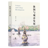 休闲与城市发展