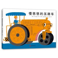 慢悠悠的压路车（爱心树经典交通工具绘本，3-6岁）