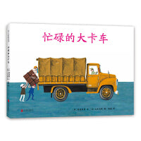 忙碌的大卡车（爱心树经典交通工具绘本，3-6岁）