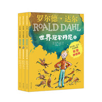 罗尔德.达尔作品典藏（彩图拼音版）—世界冠军丹尼（3本套装）