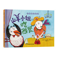 山羊小姐吃西餐 儿童潜力激发系列绘本 小竹马童书
