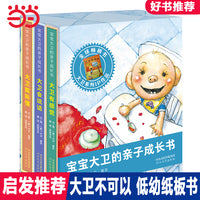 大卫不可以系列 2022新书！——宝宝大卫的亲子成长书（低幼纸板书 套装全3册）