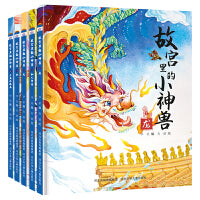 故宫里的小神兽 第一辑 套装5册：仙人神兽 龙 凤 狮 天马和海马