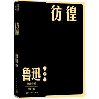 彷徨（鲁迅作品 单行本）