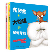 机灵狗与大脸猫系列 套装2册：机灵狗与大脸猫的疯狂计划 机灵狗与大脸猫的秘密计划