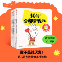 我不是讨厌鬼！幼儿行为教养绘本（全5册）【包邮】