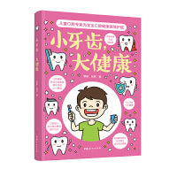 小牙齿，大健康（儿童口腔专家为宝宝口腔健康保驾护航）