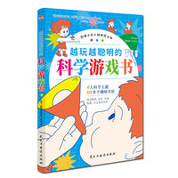 越玩越聪明的科学游戏书（锻炼动手能力，激发孩子对科学的兴趣，一边玩耍一边成长。）