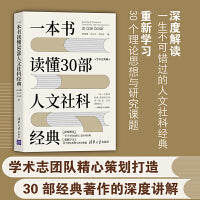 一本书读懂30部人文社科经典