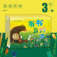 大师绘本花园·有书真好呀 礼盒装（套装全10册）【3-6岁适读】【包邮】