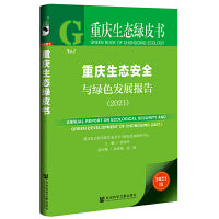 重庆生态绿皮书：重庆生态安全与绿色发展报告（2021）