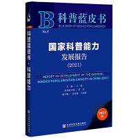 科普蓝皮书：国家科普能力发展报告（2021）