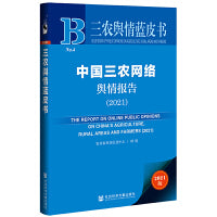 三农舆情蓝皮书：中国三农网络舆情报告（2021）