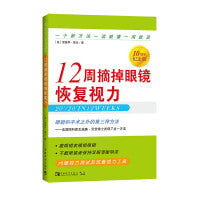 12周摘掉眼镜恢复视力（10周年纪念版）