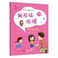 我不让你摸（3-6岁幼儿自我保护绘本）