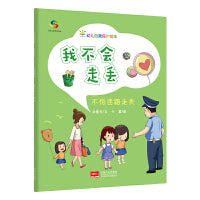 我不会走丢（3-6岁幼儿自我保护绘本）