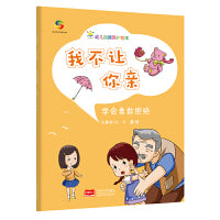 我不让你亲（3-6岁幼儿自我保护绘本）