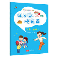 我不乱吃东西（3-6岁幼儿自我保护绘本）