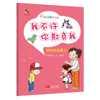我不许你欺负我（3-6岁幼儿自我保护绘本）