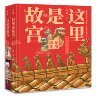 这里是故宫：脊翔瑞兽+机关重重 （赠故宫地图，精装珍藏套装。故宫馆长讲故宫 献给孩子们的故宫科普知识大宝典）