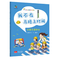 我不在马路上打闹（3-6岁幼儿自我保护绘本）