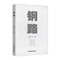 钢路