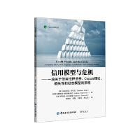 信用模型与危机——一段关于债务抵押债券、关联、相关性和动态模型的旅程