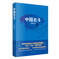 中国北斗（2021年中国好书) (第八届鲁迅文学奖获奖图书） (第十六届精神文明建设“五个一工程”优秀作品奖）