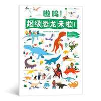 嗷呜！超级恐龙来啦！2～6岁益智科普认知游戏书， 2米长大拉页，精装硬纸板质感， 趣味科普知识搭配益智查找游戏。
