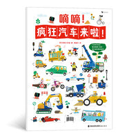 嘀嘀！疯狂汽车来啦！2～6岁益智科普认知游戏书， 2米长大拉页，精装硬纸板质感， 趣味科普知识搭配益智查找游戏。