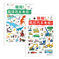 超级恐龙来啦！+疯狂汽车来啦！套装共两册