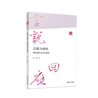 言说与回应：网络剧受众话语建构