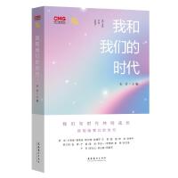 我和我们的时代（央视《文化十分》倾情推出，“面对面”聆听21位文化大家的人生故事，用生命描绘的时代华章，扫码可看采访视频）