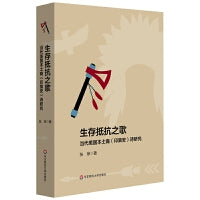 生存抵抗之歌：当代美国本土裔（印第安）诗研究