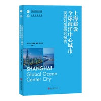 上海建设全球海洋中心城市发展对策研究报告