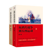 从鸦片战争到五四运动（全本上下册）（著名历史学家胡绳揭密鸦片战争及中日甲午战争失败的原因及中国复兴崛起之道）