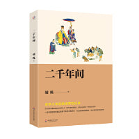 二千年间（一本书剖析中国历史，史学大师吴晗推荐，从历史说明现实，从现实去明白历史）