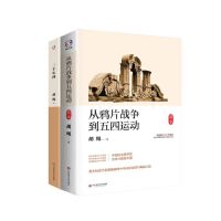 胡绳精品集（从鸦片战争到五四运动简本+二千年间）（剖析中国历史的好书，著名历史学家胡绳讲中国历史）