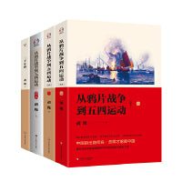 胡绳选集（从鸦片战争到五四运动全本+从鸦片战争到五四运动简本+二千年间）（，剖析中国历史的好书，著名历史学家胡绳讲中国历史）