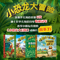 小恐龙大冒险第一辑（共4本）