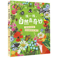 “探秘自然”创意科普绘本 找一找 自然真奇妙