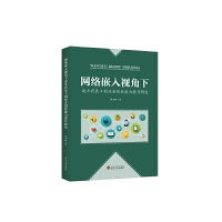 网络嵌入视角下返乡农民工创业者创业能力提升研究