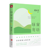 绿窗寄语（ 冰心好姐妹、青春摆渡人、“女兵作家”的清醒之作，40封滚烫温馨的书信  历尽千帆再谈阅读与写作、人生抉择、爱情与婚姻）