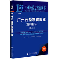广州公益慈善蓝皮书：广州公益慈善事业发展报告（2021）