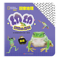 国家地理幼幼动物小百科：青蛙