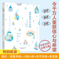 假如给我三天光明 海伦 凯勒散文、自传、书信与其小传、生平年表及名言录，内容全面超值典藏