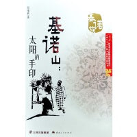 基诺山——太阳的手印