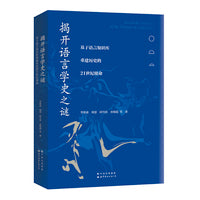 揭开语言学史之谜——基于语言知识库重建历史的21世纪使命